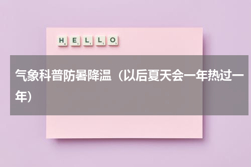气象科普防暑降温（以后夏天会一年热过一年）