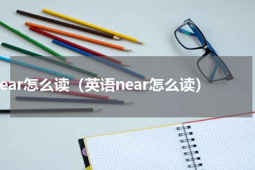 near怎么读（英语near怎么读）