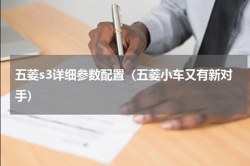 五菱s3详细参数配置（五菱小车又有新对手）