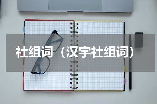 社组词（汉字社组词）