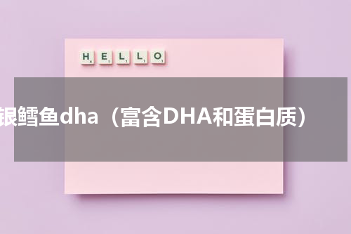 银鳕鱼dha（富含DHA和蛋白质）