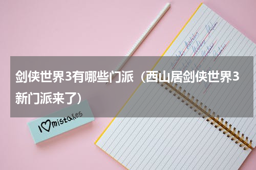 剑侠世界3有哪些门派（西山居剑侠世界3新门派来了）