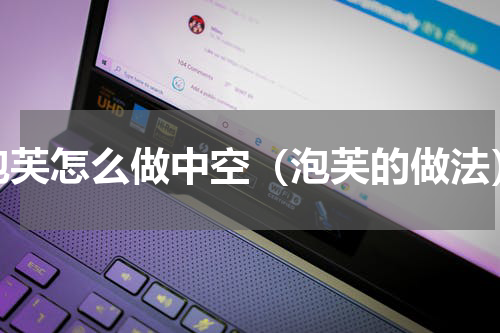 泡芙怎么做中空（泡芙的做法）