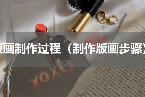 版画制作过程（制作版画步骤）