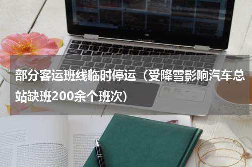 部分客运班线临时停运（受降雪影响汽车总站缺班200余个班次）
