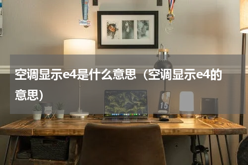 空调显示e4是什么意思（空调显示e4的意思）