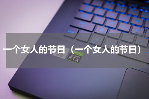 一个女人的节日（一个女人的节日）