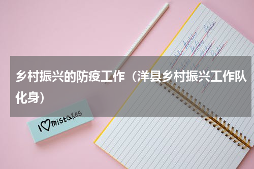 乡村振兴的防疫工作（洋县乡村振兴工作队化身）