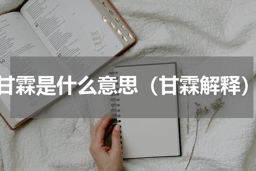 甘霖是什么意思（甘霖解释）