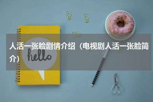 人活一张脸剧情介绍（电视剧人活一张脸简介）