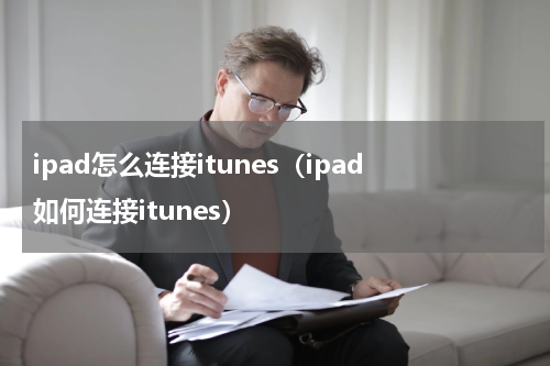 ipad怎么连接itunes（ipad如何连接itunes）