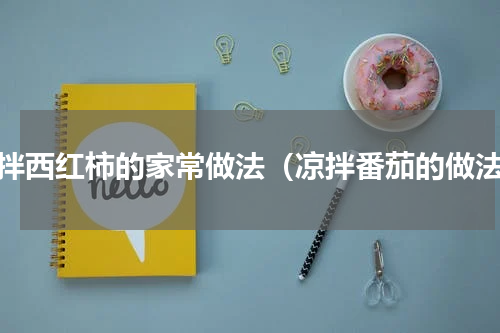 凉拌西红柿的家常做法（凉拌番茄的做法）