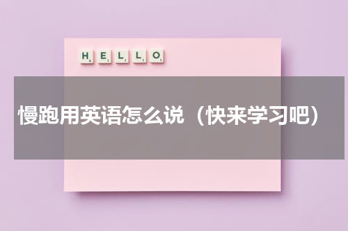 慢跑用英语怎么说（快来学习吧）