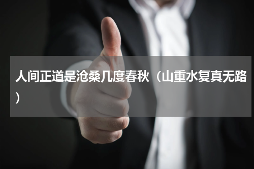 人间正道是沧桑几度春秋（山重水复真无路）
