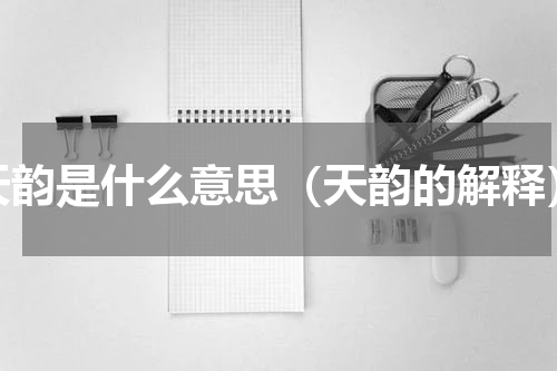 天韵是什么意思（天韵的解释）