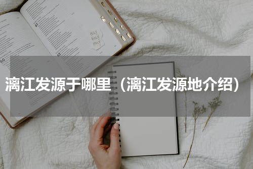 漓江发源于哪里（漓江发源地介绍）