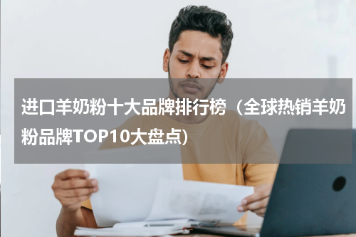 进口羊奶粉十大品牌排行榜（全球热销羊奶粉品牌TOP10大盘点）