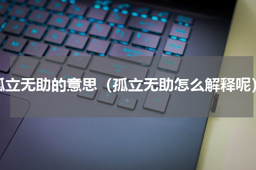 孤立无助的意思（孤立无助怎么解释呢）