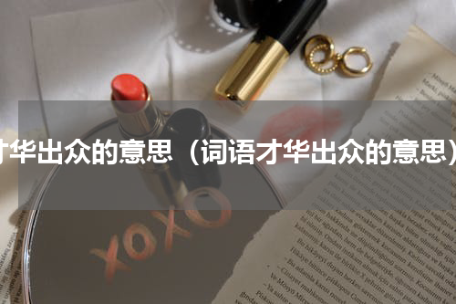 才华出众的意思（词语才华出众的意思）