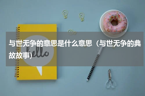 与世无争的意思是什么意思（与世无争的典故故事）
