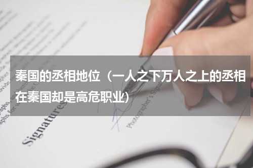 秦国的丞相地位（一人之下万人之上的丞相在秦国却是高危职业）