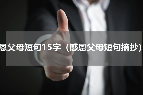感恩父母短句15字（感恩父母短句摘抄）