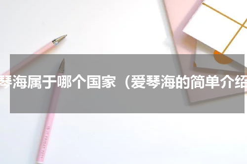 爱琴海属于哪个国家（爱琴海的简单介绍）