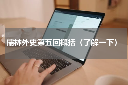 儒林外史第五回概括（了解一下）