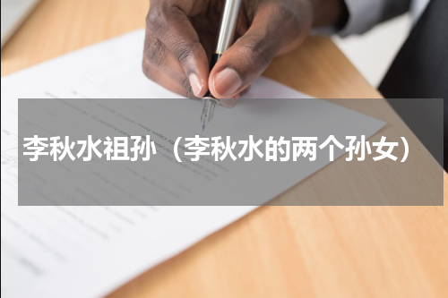 李秋水祖孙（李秋水的两个孙女）