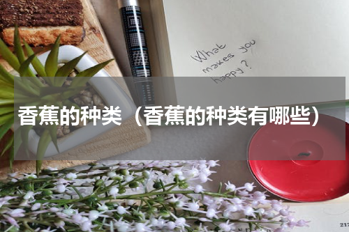 香蕉的种类（香蕉的种类有哪些）