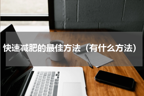 快速减肥的最佳方法（有什么方法）