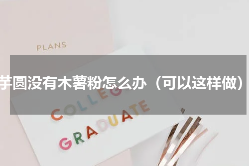 芋圆没有木薯粉怎么办（可以这样做）