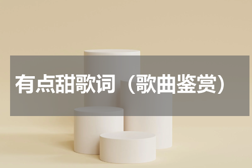 有点甜歌词（歌曲鉴赏）