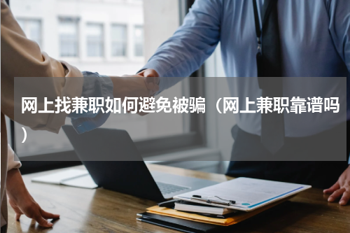 网上找兼职如何避免被骗（网上兼职靠谱吗）