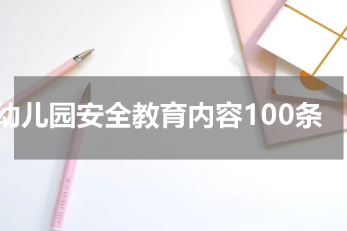 幼儿园安全教育内容100条