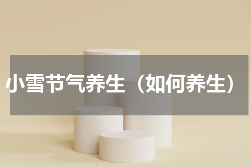 小雪节气养生（如何养生）