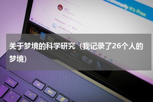关于梦境的科学研究（我记录了26个人的梦境）