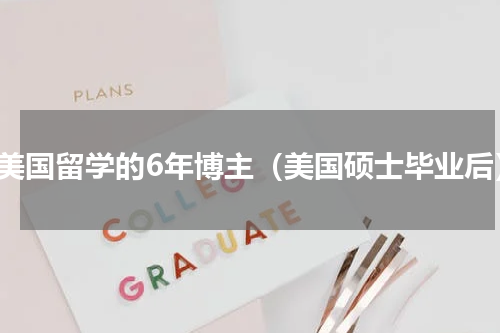 在美国留学的6年博主（美国硕士毕业后）