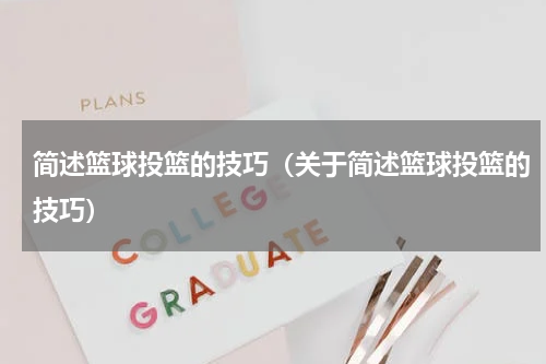 简述篮球投篮的技巧（关于简述篮球投篮的技巧）