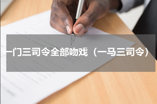 一门三司令全部吻戏（一马三司令）