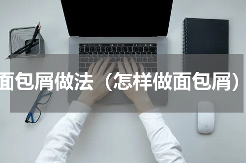 面包屑做法（怎样做面包屑）