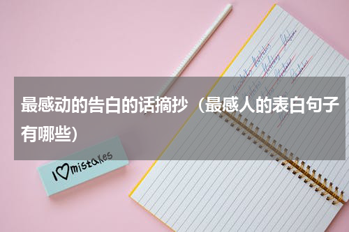 最感动的告白的话摘抄（最感人的表白句子有哪些）