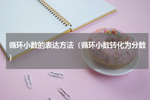循环小数的表达方法（循环小数转化为分数）