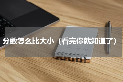 分数怎么比大小（看完你就知道了）
