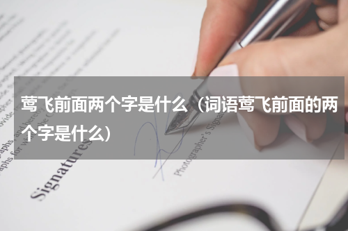 莺飞前面两个字是什么（词语莺飞前面的两个字是什么）