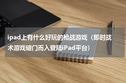 ipad上有什么好玩的枪战游戏（即时战术游戏破门而入登陆iPad平台）