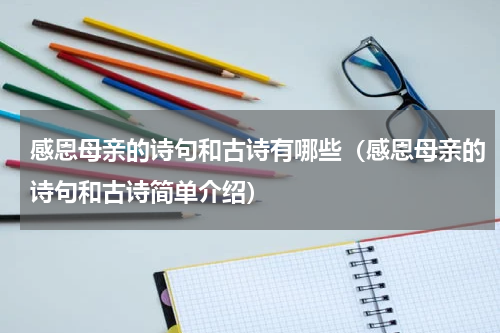 感恩母亲的诗句和古诗有哪些（感恩母亲的诗句和古诗简单介绍）