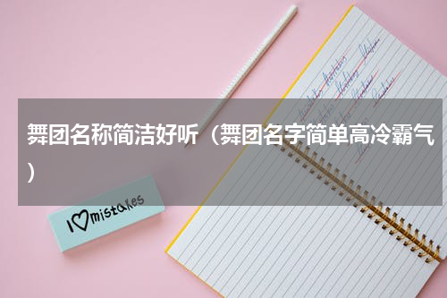 舞团名称简洁好听（舞团名字简单高冷霸气）