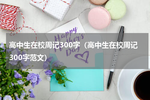 高中生在校周记300字（高中生在校周记300字范文）