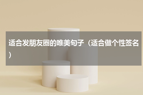 适合发朋友圈的唯美句子（适合做个性签名）
